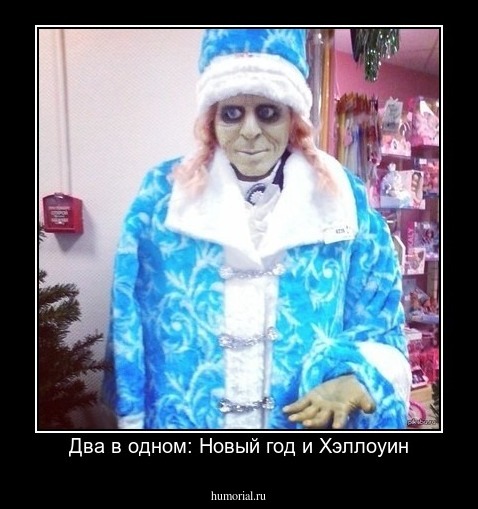 Два в одном: Новый год и Хэллоуин