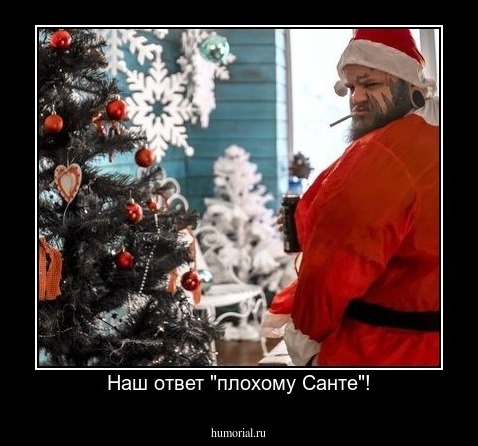 Наш ответ "плохому Санте"!