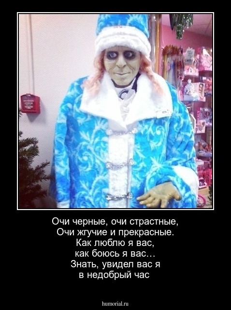 Очи черные, очи страстные, Очи жгучие и прекрасные. Как люблю я вас, как боюсь я вас… Знать, увидел вас я в недобрый час