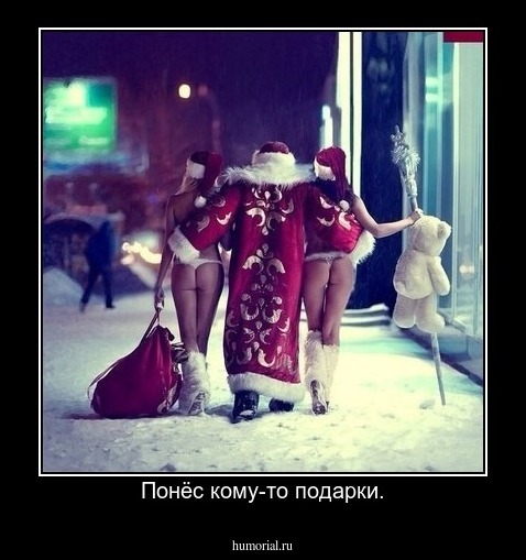 Понёс кому-то подарки.