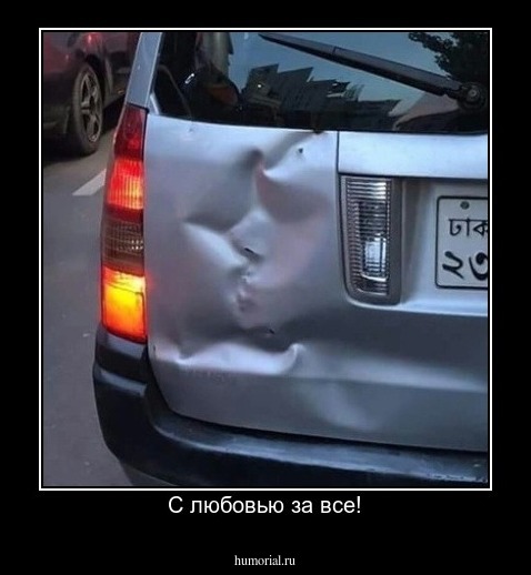 С любовью за все!