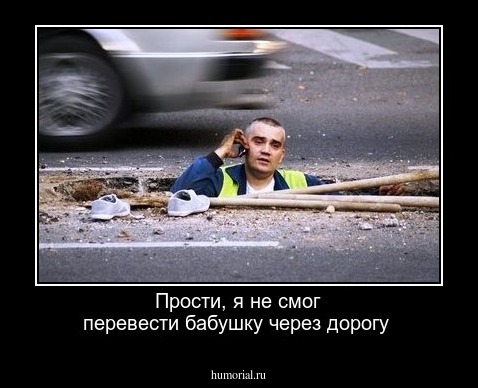 Прости, я не смог перевести бабушку через дорогу