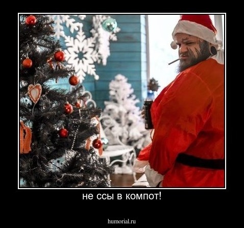 не ссы в компот!