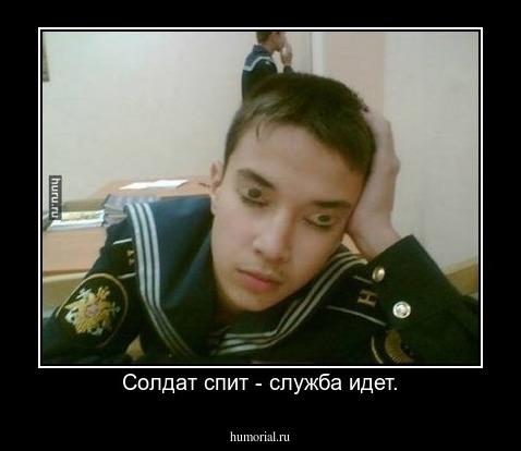 Солдат спит - служба идет.