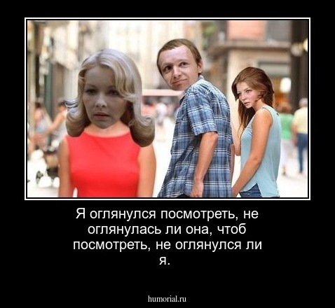 Я оглянулся посмотреть, не оглянулась ли она, чтоб посмотреть, не оглянулся ли я.