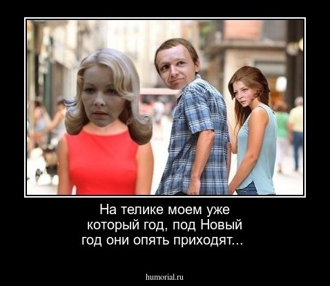 На телике моем уже который год, под Новый год они опять приходят...