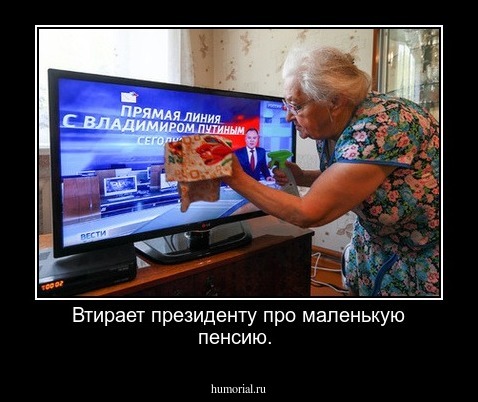 Втирает  президенту про маленькую пенсию.
