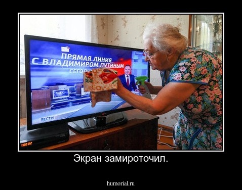 Экран замироточил.