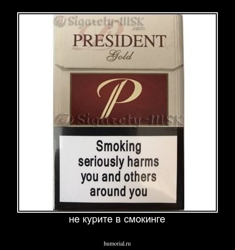 не курите в смокинге