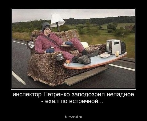 инспектор Петренко заподозрил неладное - ехал по встречной...