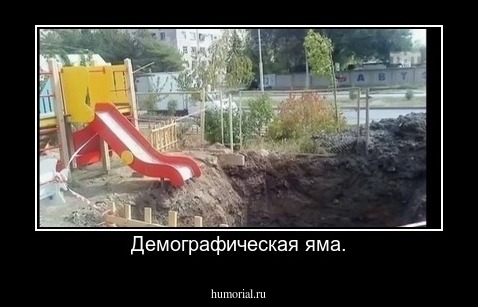 Демографическая яма.
