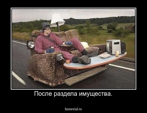 После раздела имущества.
