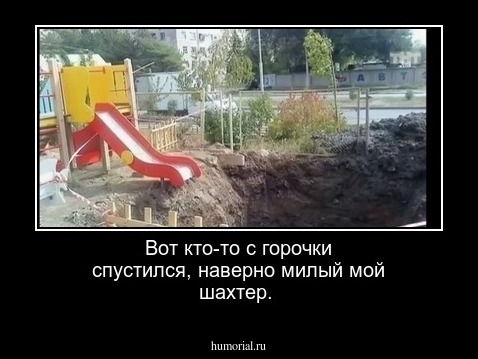 Вот кто-то с горочки спустился, наверно милый мой шахтер.