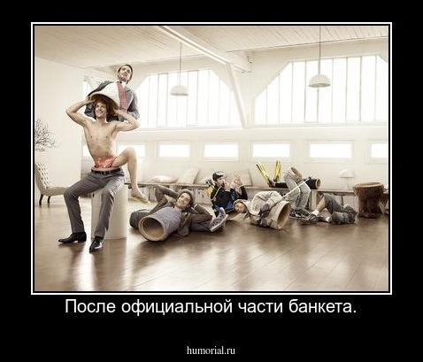 После официальной части банкета.