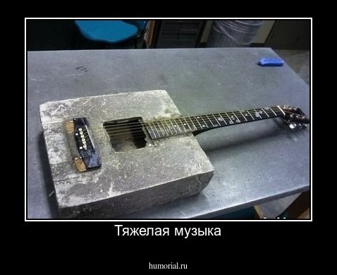 Тяжелая музыка