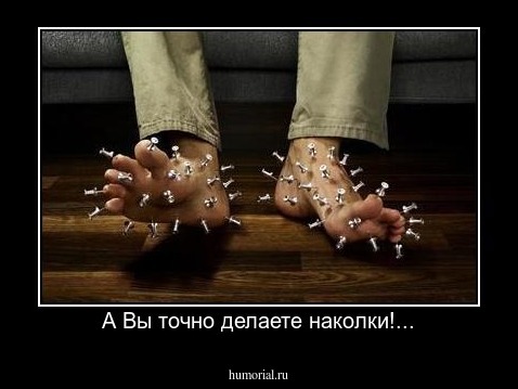 А Вы точно делаете наколки!...