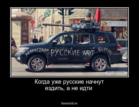 Когда уже русские начнут ездить, а не идти