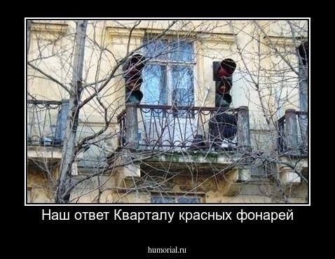 Наш ответ Кварталу красных фонарей