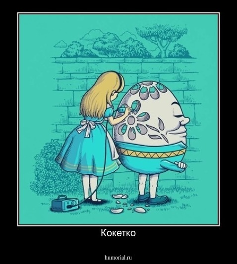 Кокетко