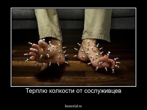 Терплю колкости от сослуживцев
