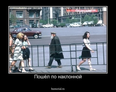 Пошёл по наклонной