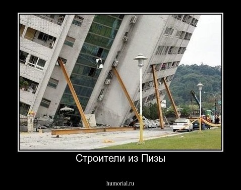 Строители из Пизы