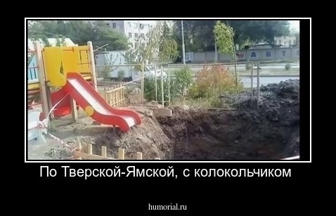 По Тверской-Ямской, с колокольчиком 