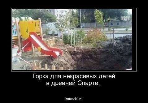 Горка для некрасивых детей в древней Спарте.