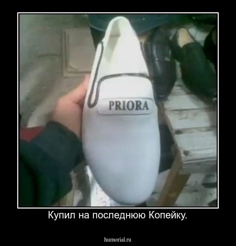 Купил на последнюю Копейку.