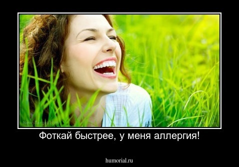 Фоткай быстрее, у меня аллергия!