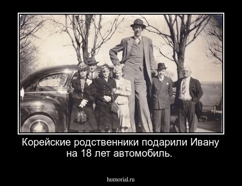 Корейские родственники подарили Ивану на 18 лет автомобиль.