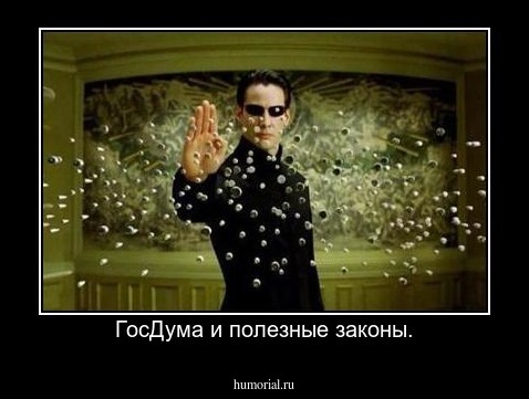 ГосДума и полезные законы.