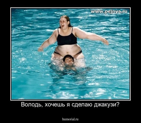 Володь, хочешь я сделаю джакузи?