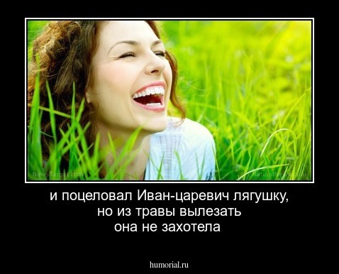 и поцеловал Иван-царевич лягушку, но из травы вылезать она не захотела