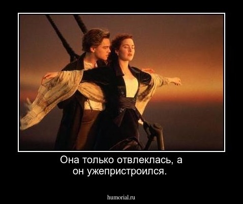 Она только отвлеклась, а он ужепристроился.