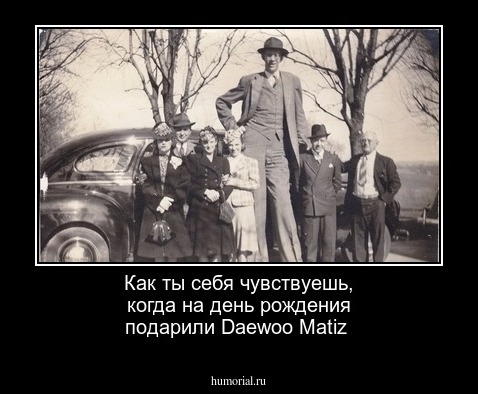 Как ты себя чувствуешь, когда на день рождения подарили Daewoo Matiz 