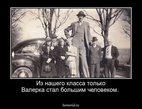 Из нашего класса только Валерка стал большим человеком.