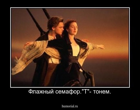 Флажный семафор."Т"- тонем.