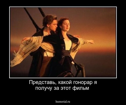 Представь, какой гонорар я получу за этот фильм
