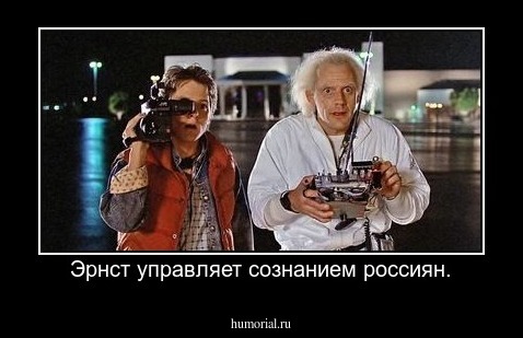 Эрнст управляет сознанием россиян.