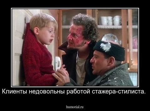 Клиенты недовольны работой стажера-стилиста.