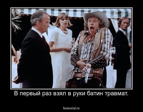 В первый раз взял в руки батин травмат.