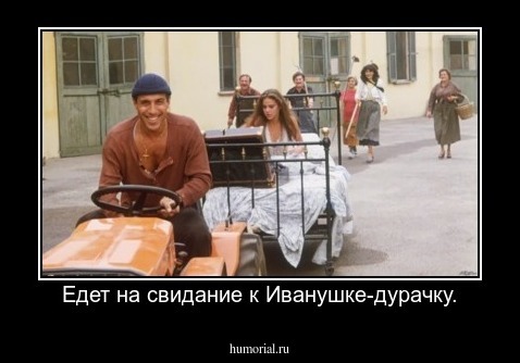 Едет на свидание к Иванушке-дурачку.
