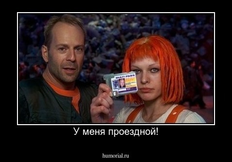 У меня проездной!