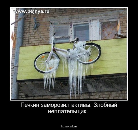 Печкин заморозил активы. Злобный неплательщик.