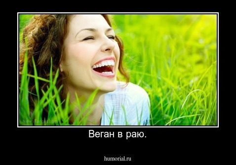 Веган в раю.