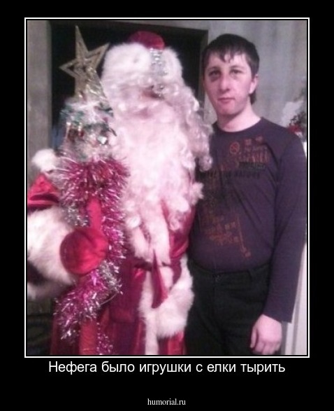 Нефега было игрушки с елки тырить