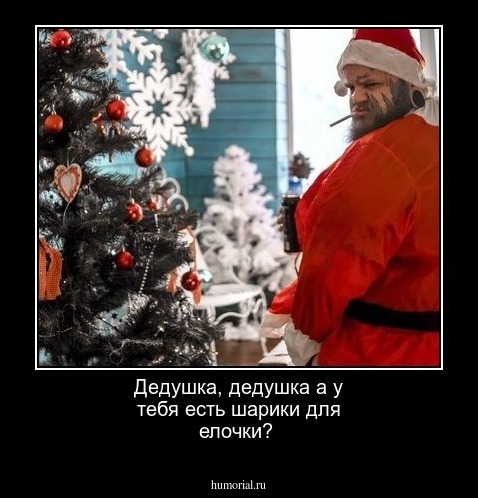 Дедушка, дедушка а у тебя есть шарики для елочки?