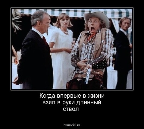 Когда впервые в жизни взял в руки длинный ствол