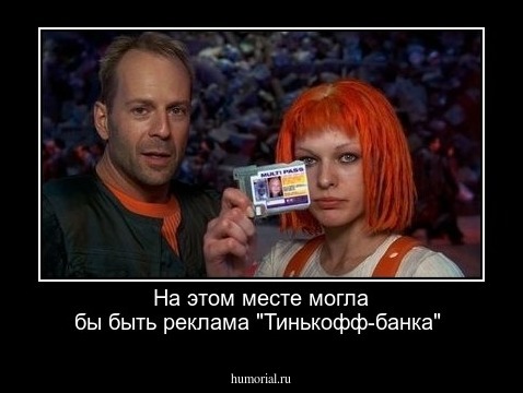 На этом месте могла бы быть реклама "Тинькофф-банка"